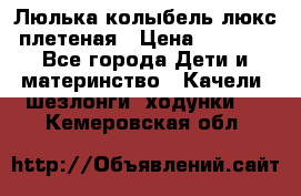 Люлька-колыбель люкс плетеная › Цена ­ 3 700 - Все города Дети и материнство » Качели, шезлонги, ходунки   . Кемеровская обл.